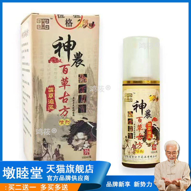 仙济老方子神农百草古方喷剂100ml颈椎肩周腰椎大腿膝盖手足关节