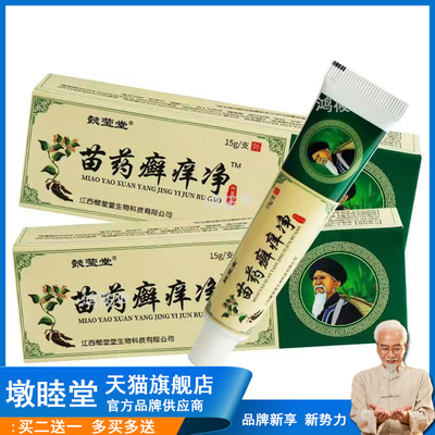 买2送1，买5送4】正品 懿莹堂苗药癣痒净乳膏15g皮肤外用