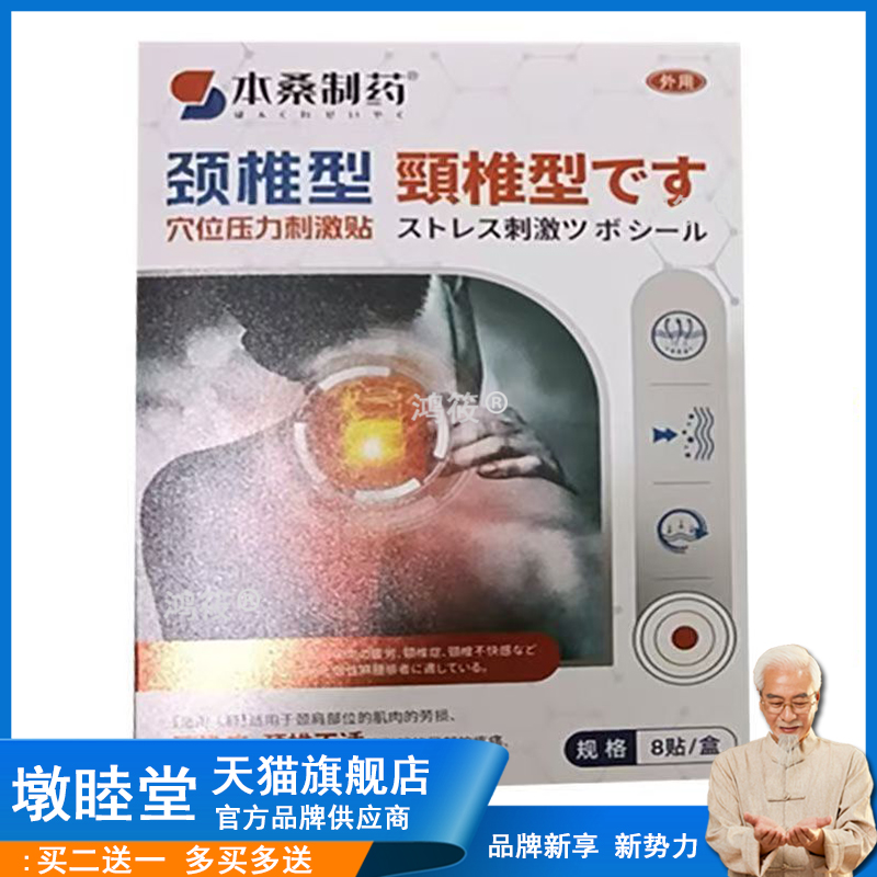 正品 本桑制药颈椎型穴位压力刺激贴 8贴/盒