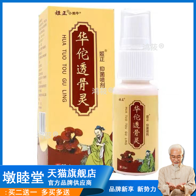 【买2送1,买3送2】姬正透骨灵20ml/瓶