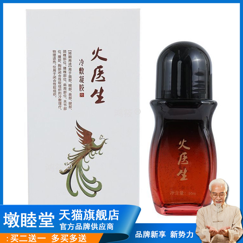 正品火医生冷敷凝胶50ml精油关节酸痛颈椎滑膜肩周腱鞘凝胶