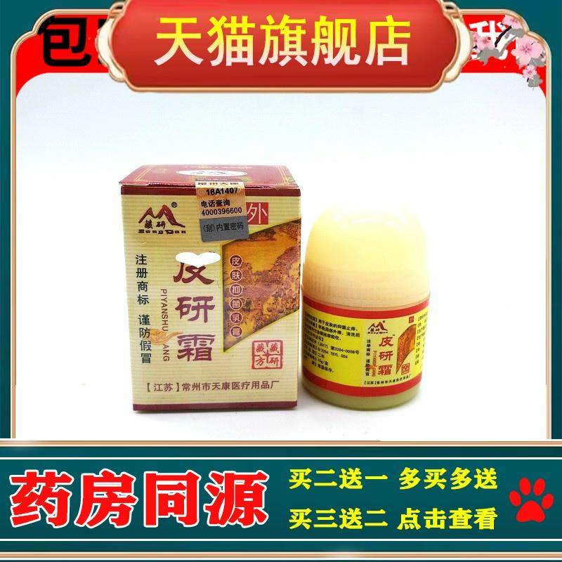 2送1买5送3买10送7藏研皮研霜常州天康皮研霜正品抑菌剂乳膏软膏