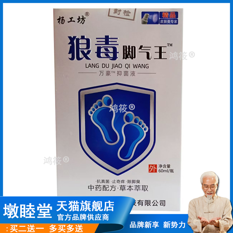 杨工坊狼毒脚气王60ml/瓶 足部护理抑菌脚痒脱皮烂脚丫脚气喷剂