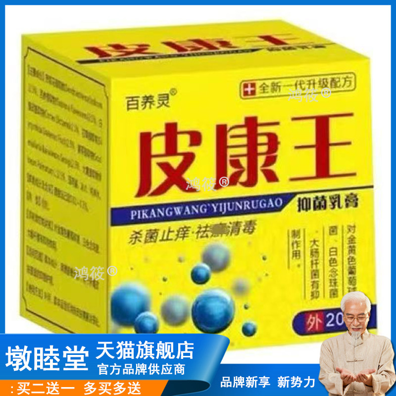 【正品买1送1】百养灵皮康王抑菌乳膏20g/瓶皮肤外用草本护理软膏