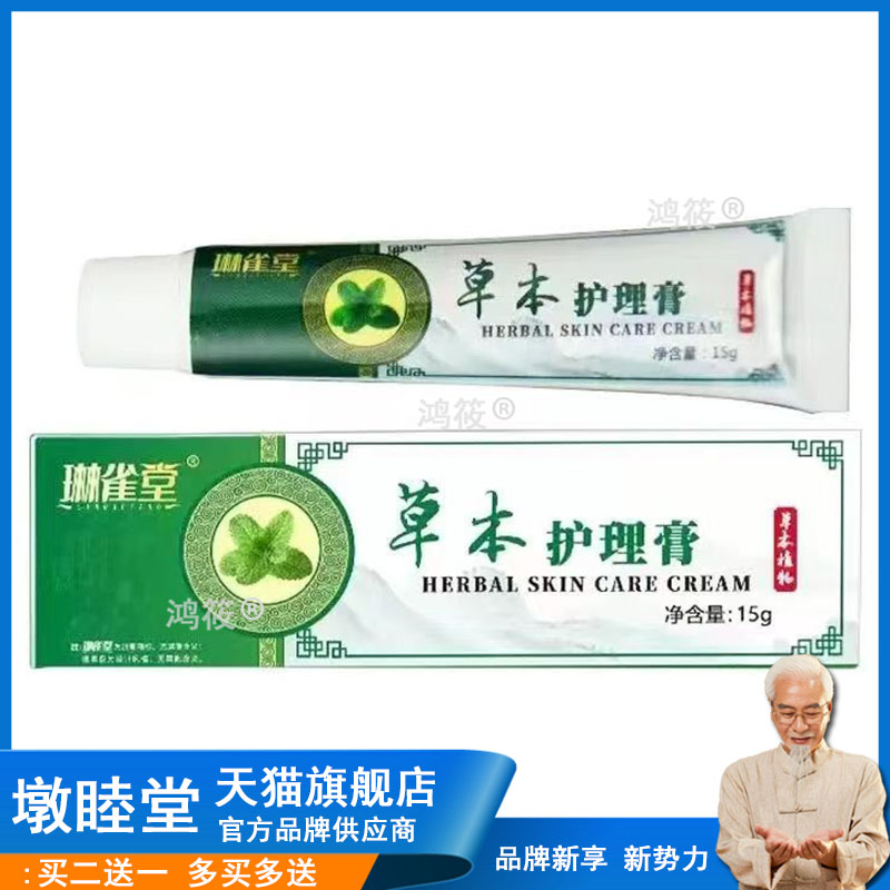 正品琳雀堂植物萃取草本护理膏抑菌止痒15g