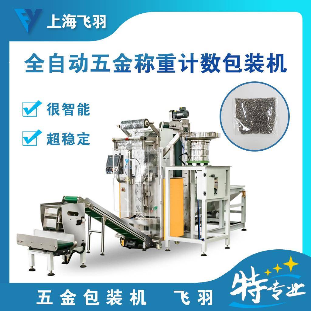 全自动称重计数包装机适用于批量生产五金螺丝的公司批量包装