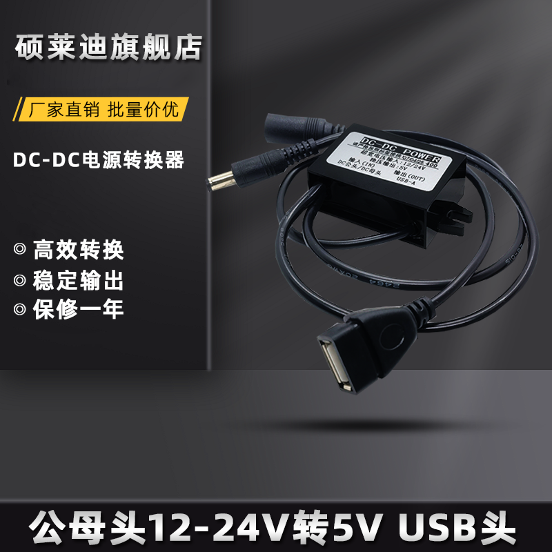DC母头12v转5v电源转换器锂电池组DC公头24V12V转12V降压USB充电