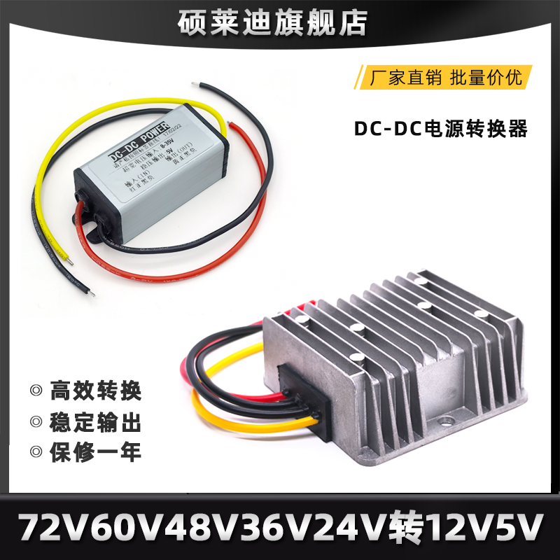 直流72V60V48V36V24V12V转5V12V车载变换降压模块24V转12V转换器