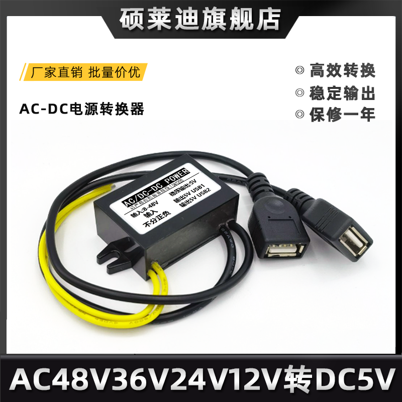AC12V24V36V转DC5V电源转换器宿舍交流转直流手机充电USB降压模块