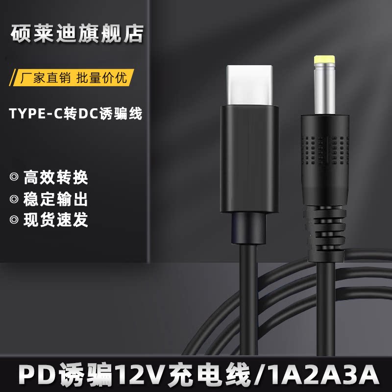 pd诱骗天猫精灵充电12V快充线Type-C转DC4.0X1.7MM快充转接线