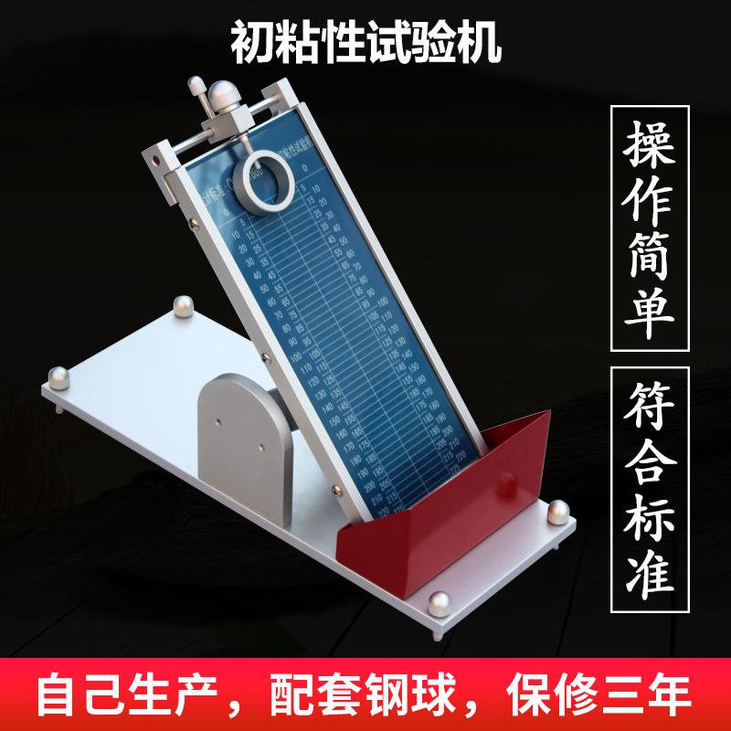 胶带初粘性试验机黏性测试仪滚球实验仪压敏胶带试验机带钢球