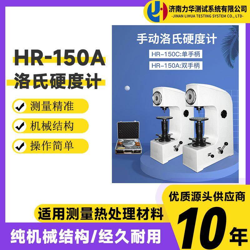 手动洛氏硬度测试仪手动型数显触摸屏式洛氏硬度计HR-150A