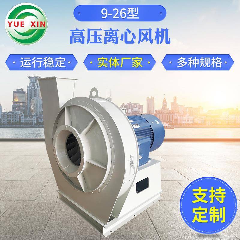 厂家供应9-26型高压离心风机厂房废弃处理排风机锅炉离心机
