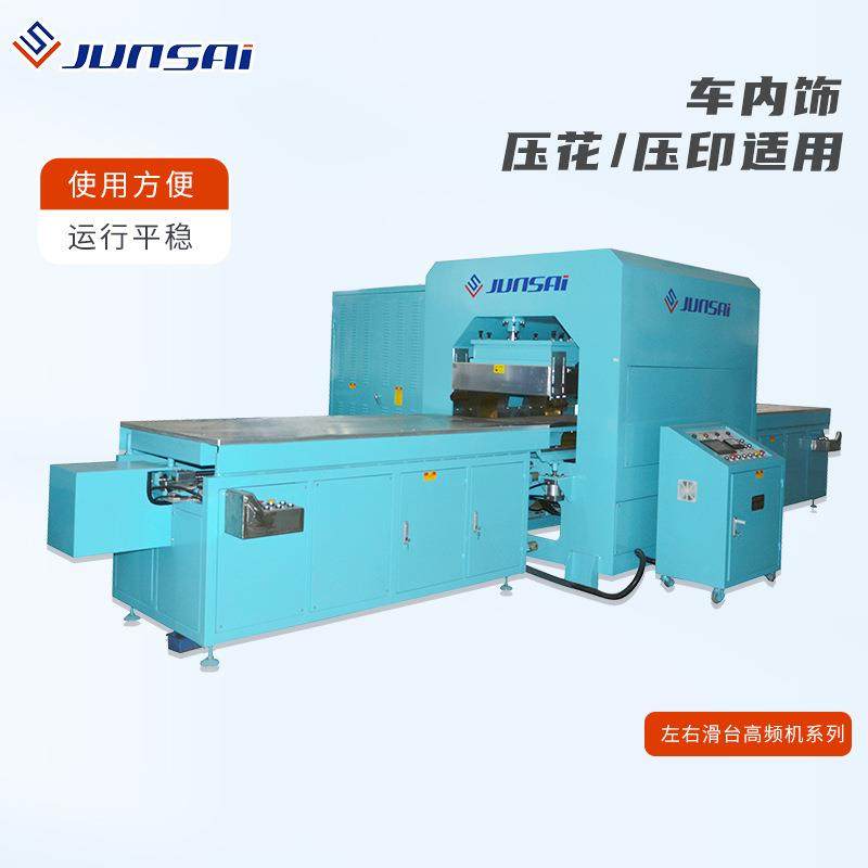 汽车/特种车内饰高周波机平面凹凸压花机立体压花液压滑台高频机