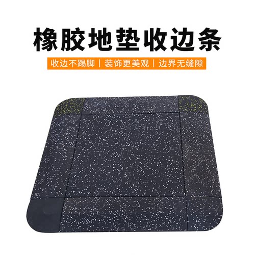 健身房橡胶地垫收边条圆角