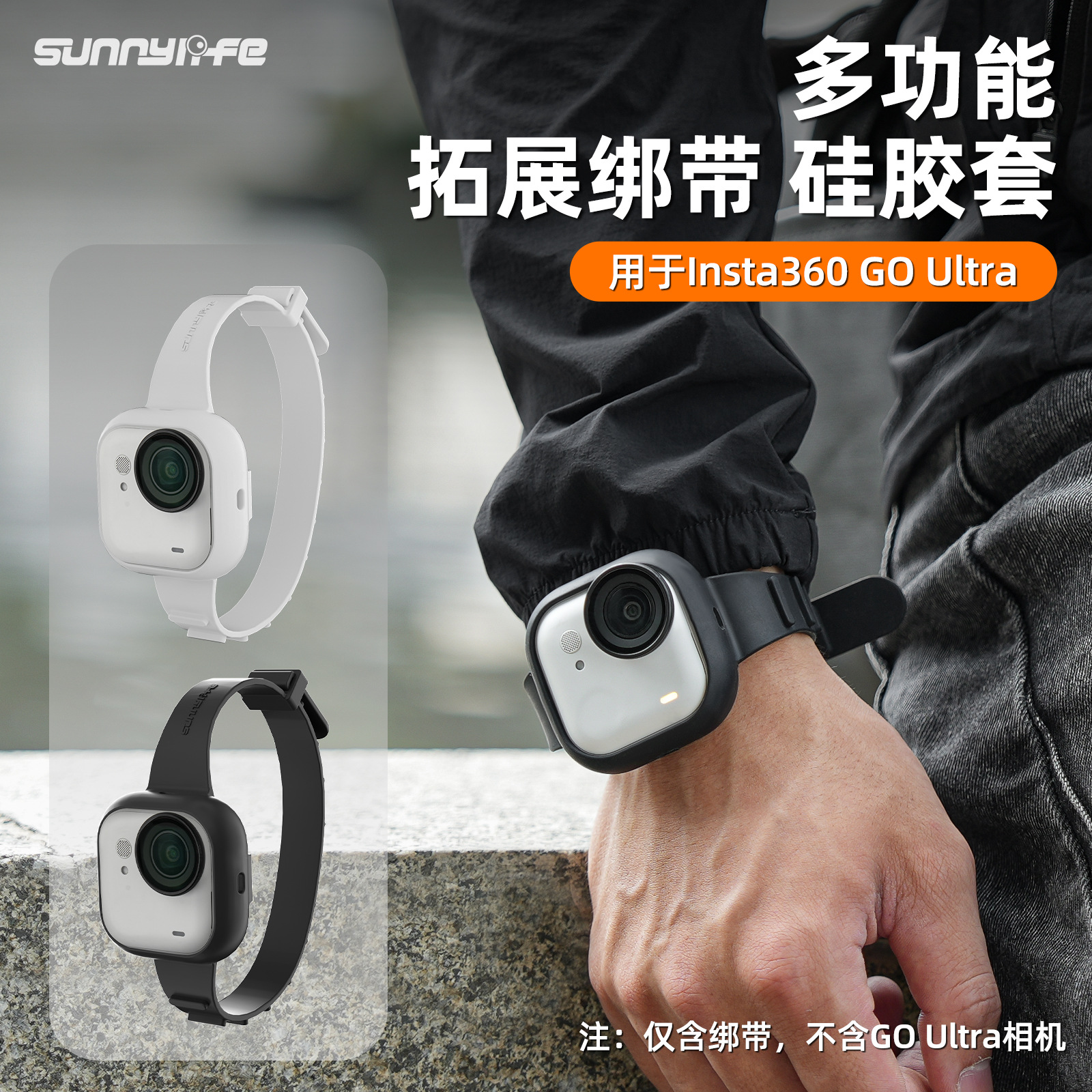 Sunnylife适用于Insta360 GO Ultra运动相机拓展绑扎带硅胶保护套运动腕背包带户外防水相机配件户外配件