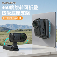 Sunnylife适用于大疆DJI OSMO Nano 拇指运动相机360度可调节角度旋转可横拍竖拍强磁吸底座支架保护边框
