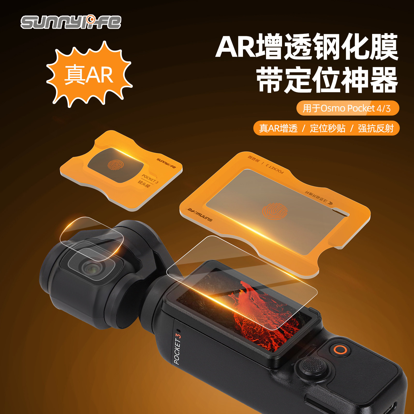 Sunnylife适用DJI大疆Pocket 4/3AR钢化膜屏幕相机抗反光膜全屏覆盖ar增透osmo低反射保护镜头贴膜