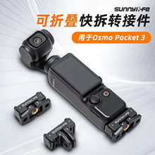 Sunnylife 适用于DJI大疆POCKET3快拆转接头可折叠扩展板OSMO口袋3背包夹挂脖拓展配件