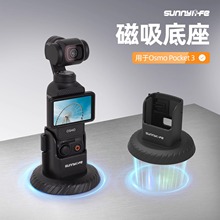 Sunnylife 适用大疆DJI Pocket 3磁吸底座桌面固定支撑口袋灵眸相机展示配件