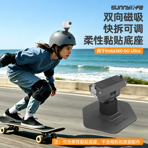 Sunnylife赛迪斯适用于影石Insta360 GO Ultra柔性黏贴底座磁吸快拆可调底座配件
