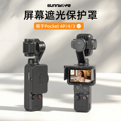 DJIPocket4P屏幕防眩遮光罩