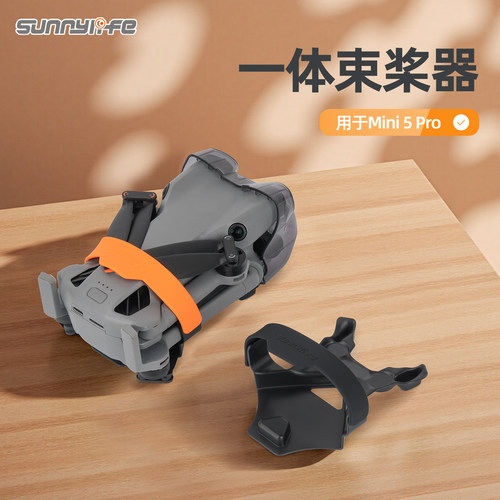 Sunnylife赛迪斯适用于Mini 5 Pro一体束桨器螺旋桨叶固定配件束