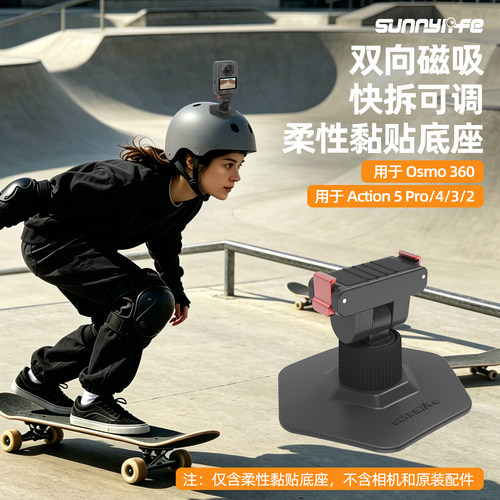 Sunnylife赛迪斯适用于DJI Osmo 360磁吸柔性黏贴底座Action5Pro/4/3/2快拆可调底