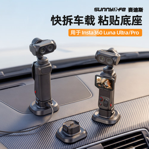 Sunnylife赛迪斯适用Insta360 Luna Ultra/Pro车载粘贴底座快拆底座配件