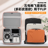 Sunnylife适用DJI大疆Flip收纳包畅飞套装 航拍机保护盒防摔配件