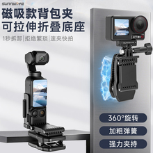 Sunnylife适用于大疆pocket3背包夹可拉伸旋转磁吸支架运动相机板夹子配件固定夹子配件
