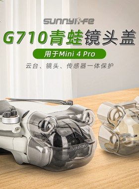 Sunnylife Mini 4 Pro镜头盖云台一体快拆保护罩青蛙保护盖配件