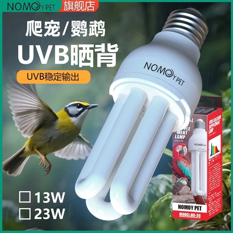 诺摩鹦鹉灯灯UVB灯鸟用灯