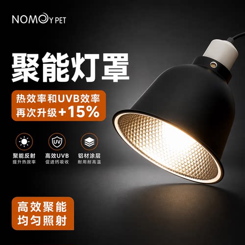 诺摩蜥蜴UVA/UVB深桶反射灯罩