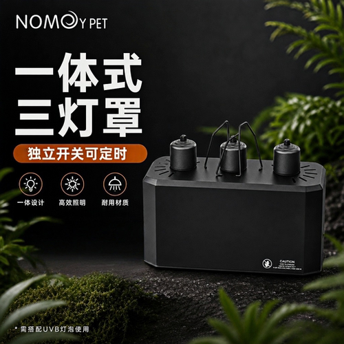 NOMOYPET三灯罩一体式高反射加强