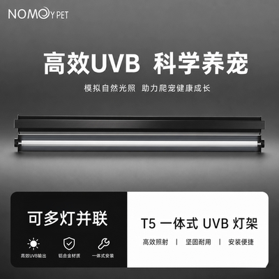 诺摩T5灯管UVB灯架爬虫饲养箱