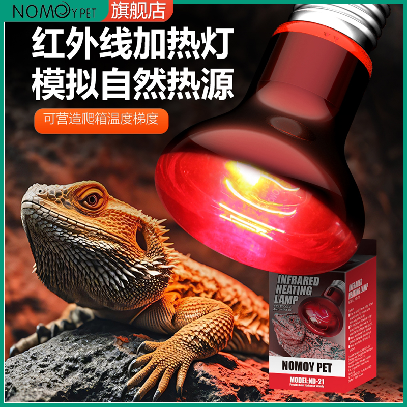 NOMOYPET爬宠红外线加热灯夜灯爬箱蜥蜴陆龟晒背取暖保温