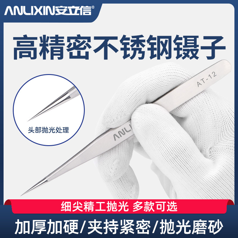 安立信高精密不锈钢镊子手机维修工具夹子弯头细尖头加厚超硬摄子