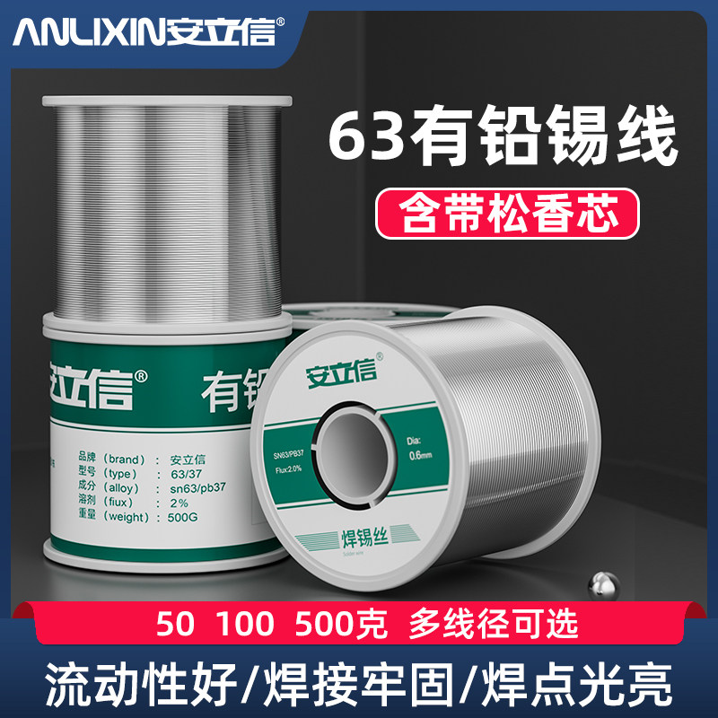 安立信含带松香芯焊锡丝高亮度免洗焊锡丝有铅锡线63锡丝0.8mm0.6