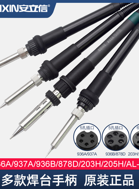 安立信焊台烙铁手柄936A/T12/936B/203H/205H/937/878D/8786D五孔