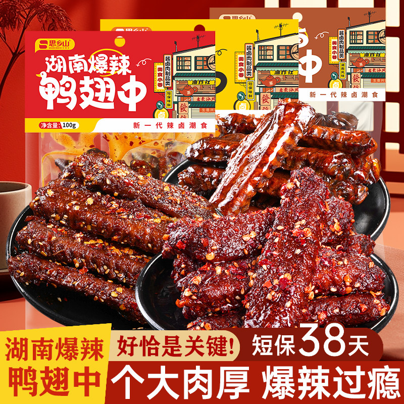 思乡山爆辣鸭翅中湖南特产香辣老卤鸭肉制品夜宵充饥追剧解馋零食,零食/坚果/特产,鸭肉零食,淘宝优惠券,粉丝福利购,淘宝优惠卷