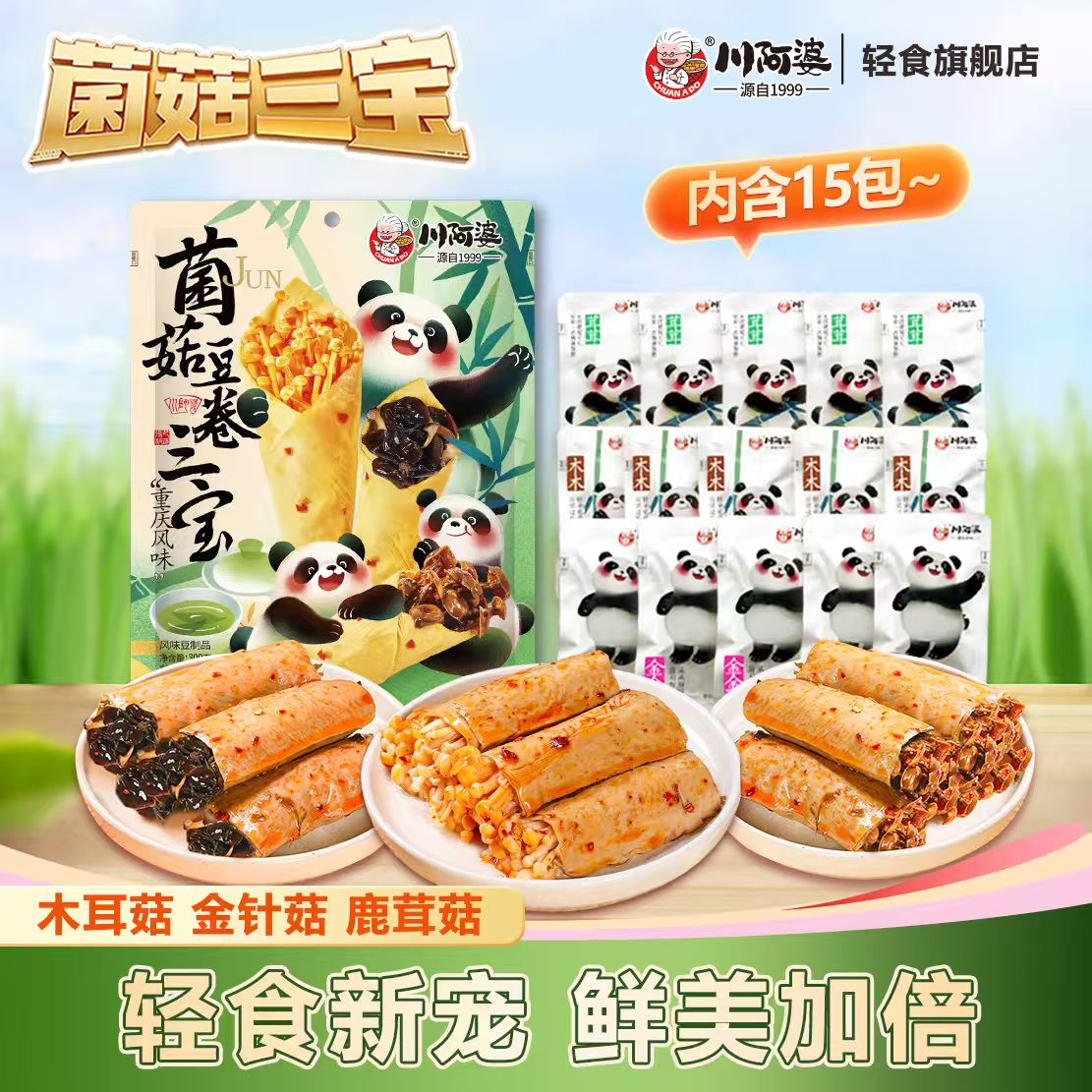 川阿婆萌宠熊猫款菌菇三宝鲜嫩q弹金针菇组合装豆干香辣解馋零食