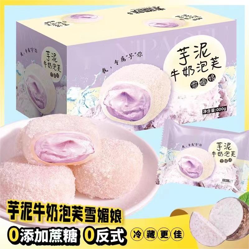 糯叽叽芋泥爆浆芋泥牛奶泡芙雪媚娘整箱网红糕点