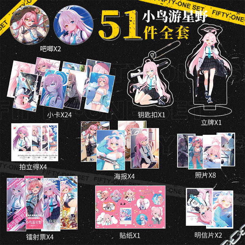 小鸟游星野周边51件全套蔚蓝档案吧唧挂件钥明信片小卡拍立得海报,文具电教/文化用品/商务用品,贺卡/明信片,淘宝优惠券,粉丝福利购,淘宝优惠卷
