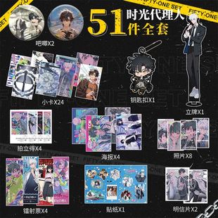 时光代理人周边51件套镭射小卡钥匙扣立牌照片海报明信片贴纸