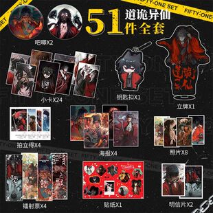 道诡异仙吧唧周边51件全套镭射小卡钥匙扣立牌照片海报明信片贴纸