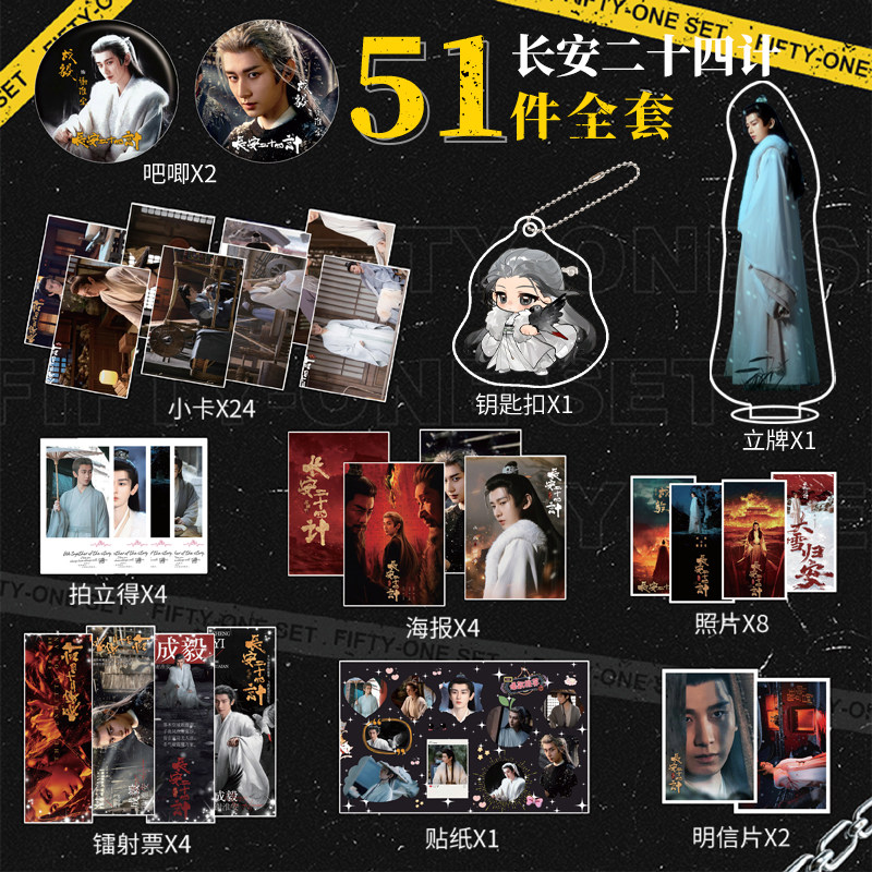 长安二十四计明星成毅周边47件套镭射小卡钥匙照片贴纸钥匙扣礼物