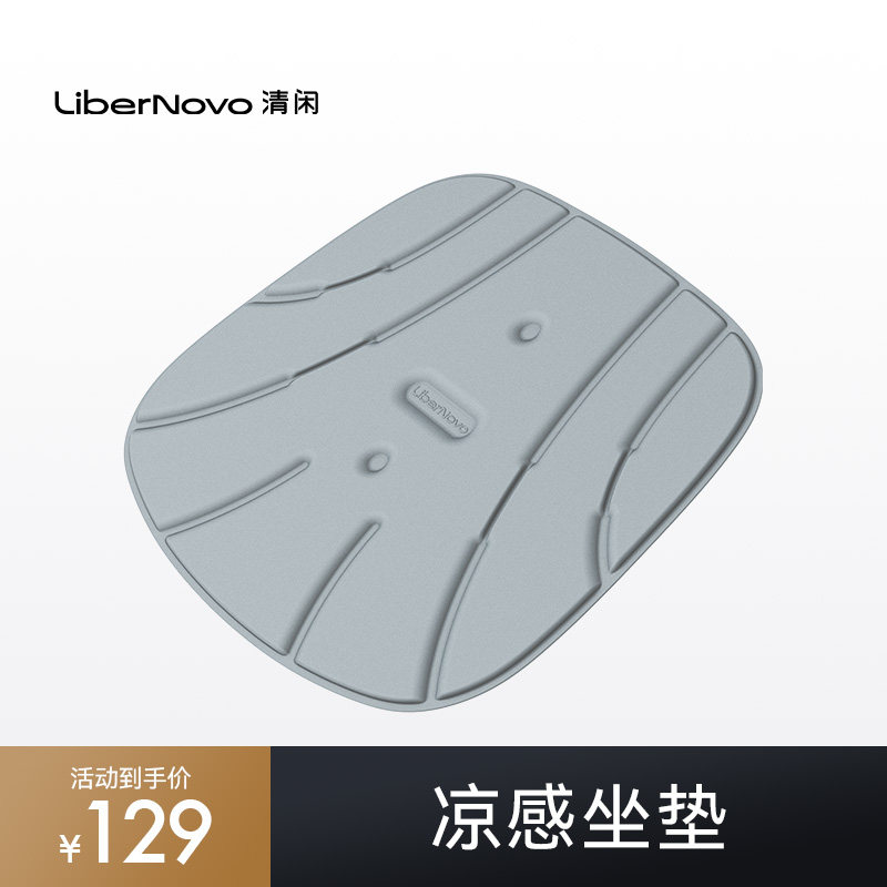 清闲LiberNovo凉感坐垫
