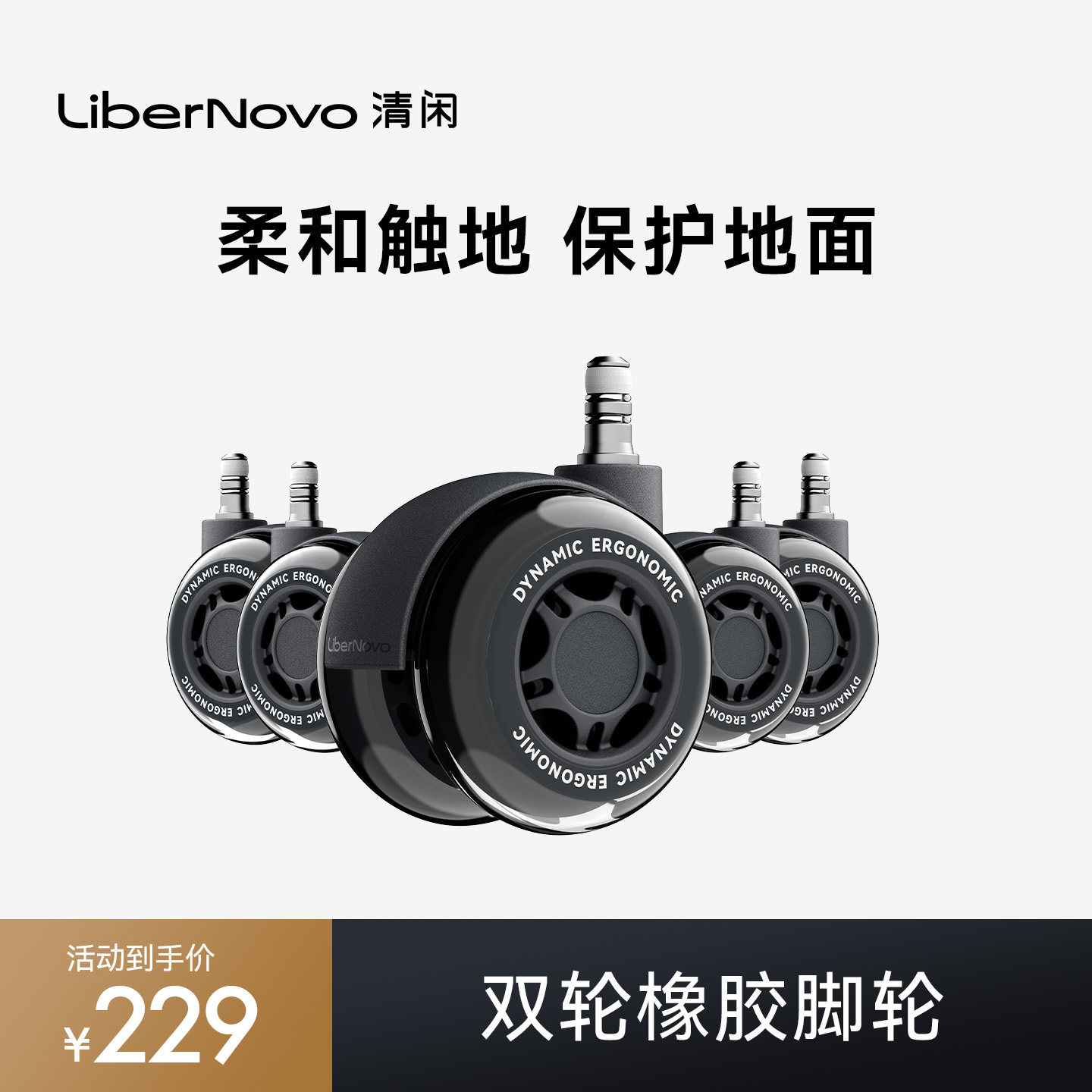 清闲LiberNovo双轮橡胶脚轮
