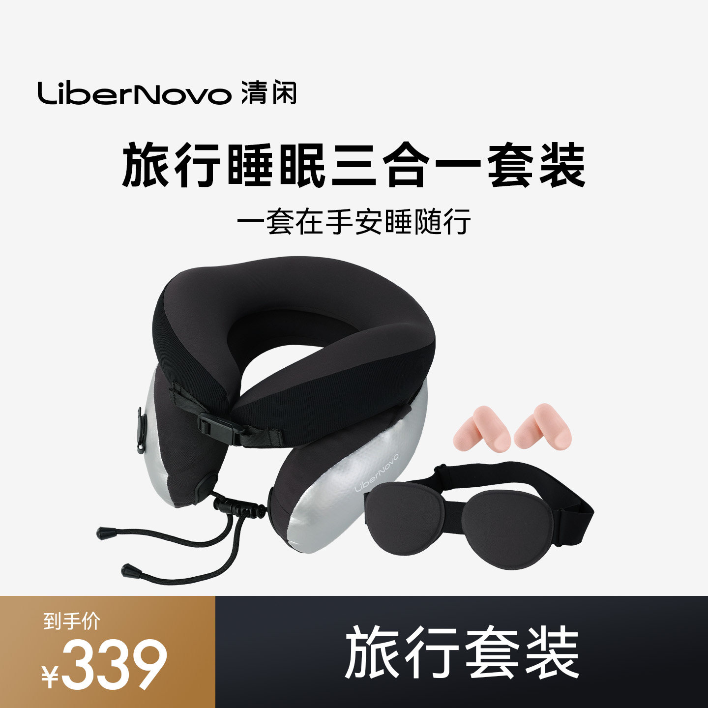 清闲LiberNovo旅行套装